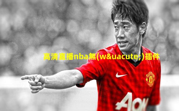 高清直播nba無(wú)插件